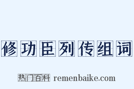 修功臣列传组词是什么意思的图片